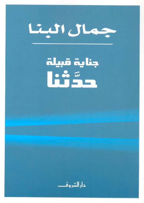 جناية قبيلة حدثنا