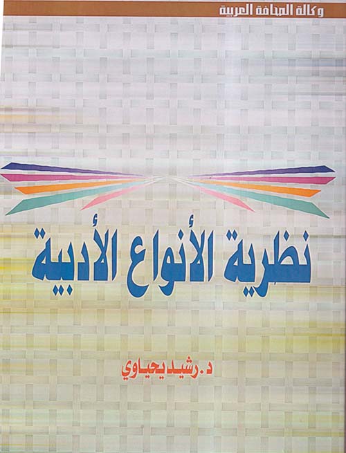  مقدمات في ؛ نظرية الأنواع الأدبية