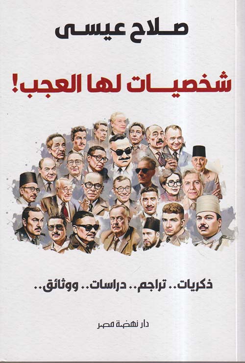 شخصيات لها العجب ! ؛ ذكريات..تراجم..دراسات..ووثائق..