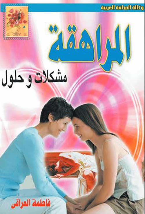 المراهقة ؛  مشكلات وحلول