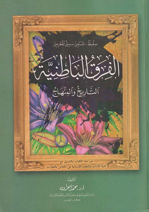 الفرق الباطنية " التاريخ والمنهاج "