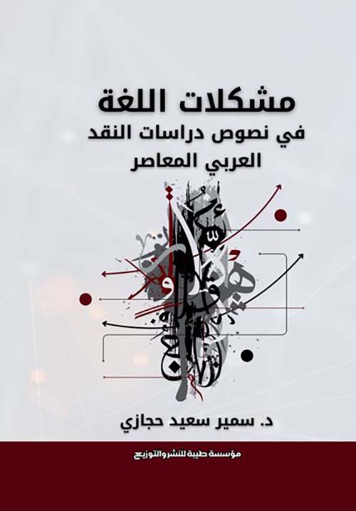 مشكلات اللغة في نصوص " دراسات النقد العربي المعاصر"