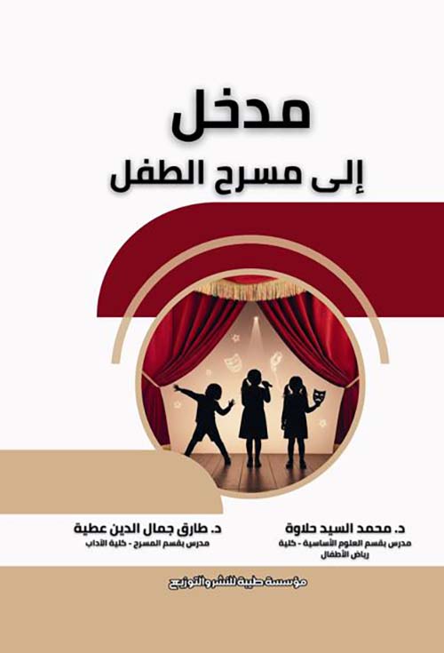 مدخل إلى مسرح الطفل