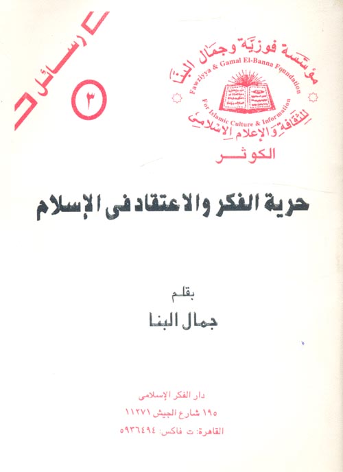 حرية الفكر والاعتقاد في الإسلام