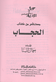 مستخلص من كتاب الحجاب