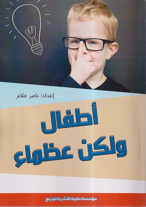 أطفال ولكن عظماء