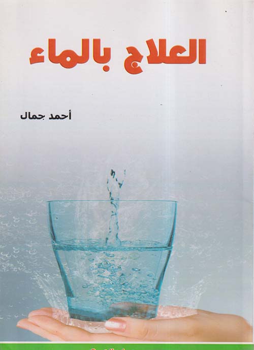 العلاج بالماء