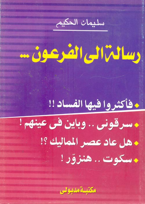 رسالة الى الفرعون