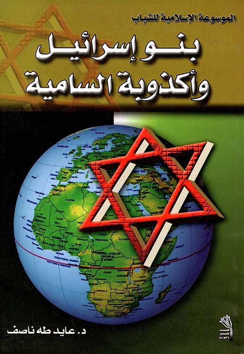 بنو إسرائيل وأكذوبة السامية