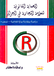 الحماية القانونية للعلامة التجارية فى الجزائر "دراسة مقارنة مع اتفاقية تربس"