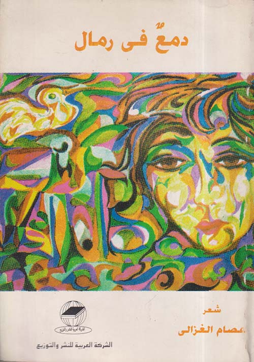 دمع في رمال