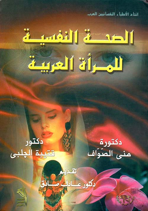 الصحة النفسية للمرأة العربية