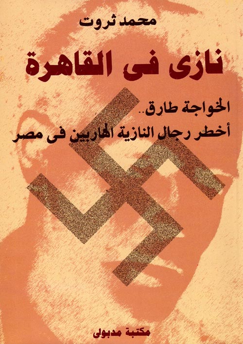 نازي في القاهرة "الخواجة طارق، أخطر رجال النازية الهاربين في مصر"