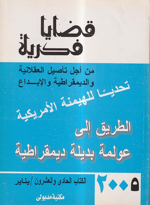 قضايا فكرية من أجل تأصيل العقلانية والديمقراطية والإبداع