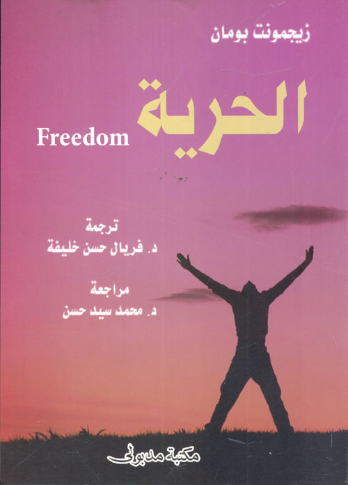الحرية " freedom "