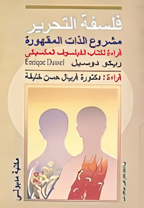 فلسفة التحرير.. مشروع الذات المقهورة