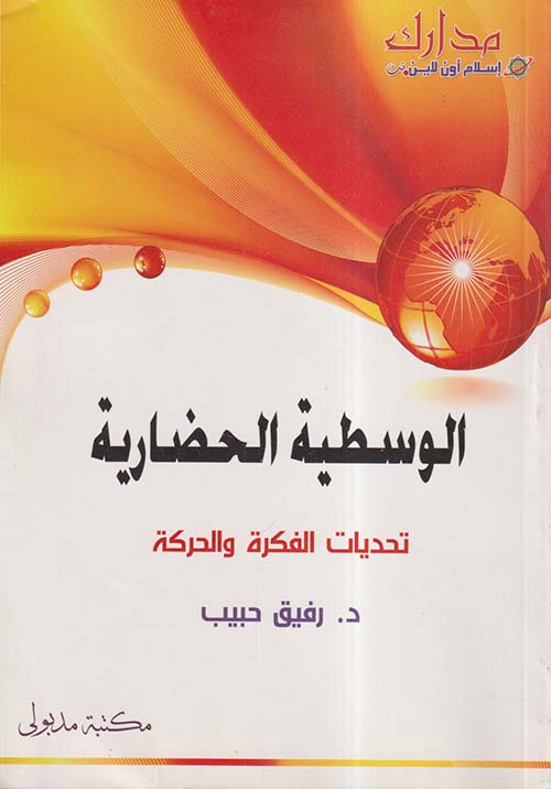 الوسطية الحضارية ؛ تحديات الفكرة والحركة