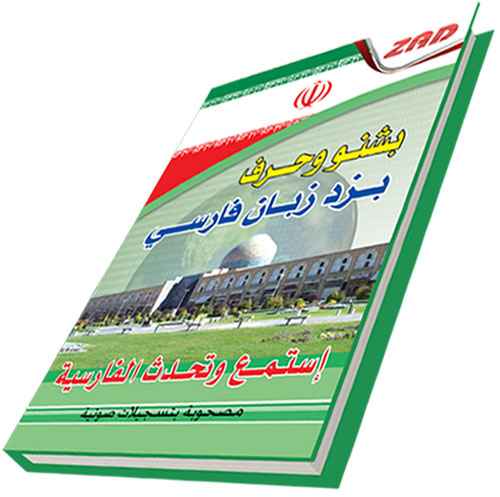 إستمع وتحدث الفارسية