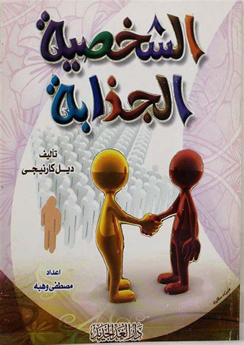 الشخصية الجذابة