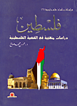 فلسطين "دراسات منهجية فى القضية الفلسطينية"