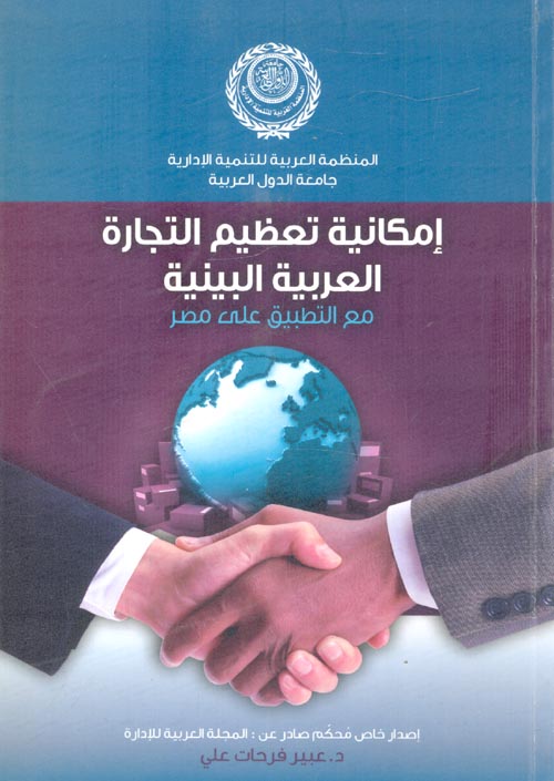 إمكانية تعظيم التجارة العربية البينية مع التطبيق على مصر