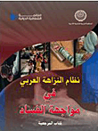 نظام النزاهة العربي في مواجهة الفساد " كتاب المرجعية "