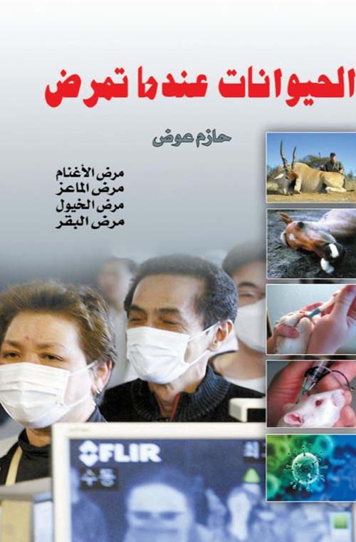 الحيوانات عندما تمرض ؛ مرض الأغنام ؛ مرض الماعز ؛ مرض الخيول ؛ مرض البقر