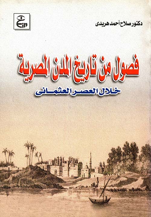 فصول من تاريخ المدن المصرية " خلال العصر العثماني "