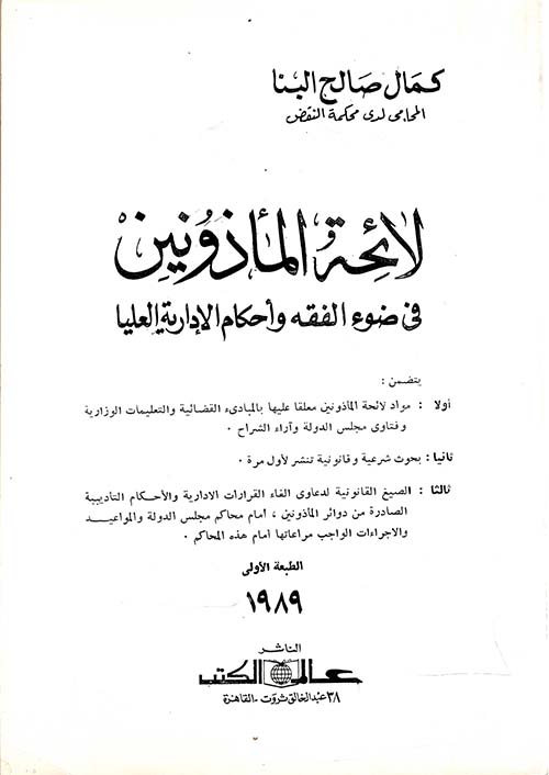 لائحة المأذونين في ضوء الفقه وأحكام الإدارية العليا