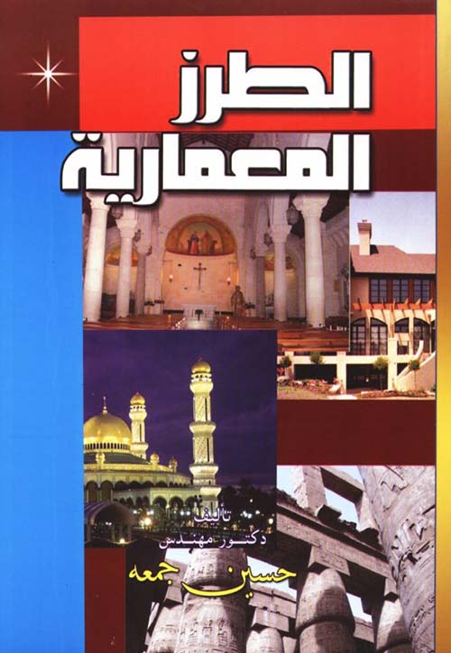 الطرز المعمارية