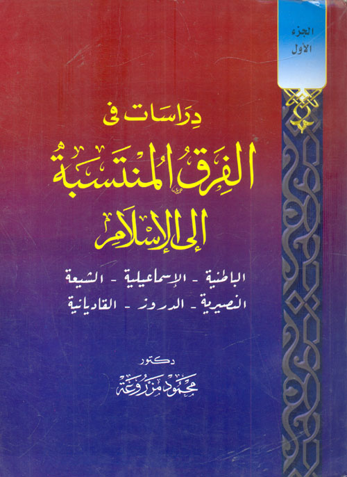 دراسات فى الفرق المنتسبة إلي الإسلام (الباطنية- الإسماعيلية- الشيعة- النصيرية- الدروز- القاديانية)