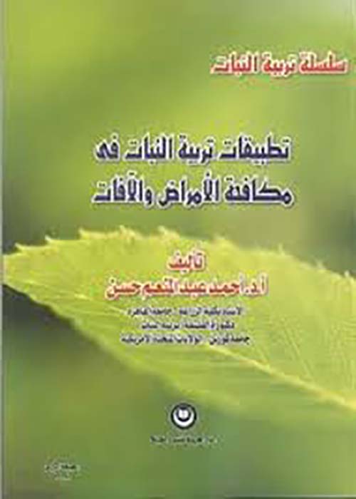 تطبيقات تربية النبات في مكافحة الأمراض والآفات