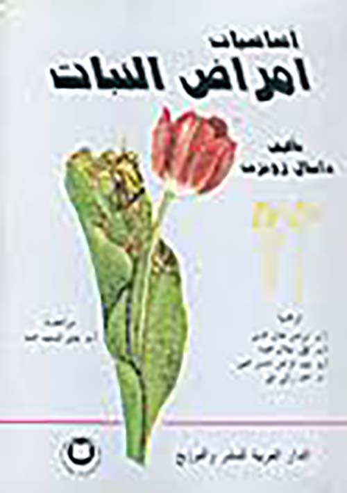 أساسيات أمراض النبات