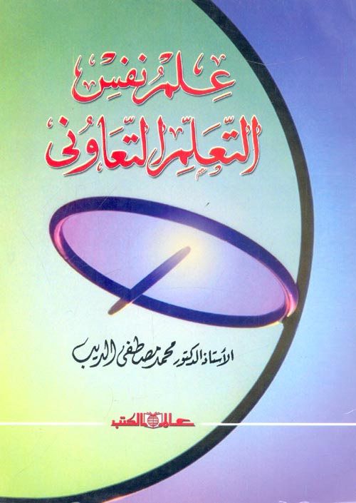 علم نفس التعلم التعاونى