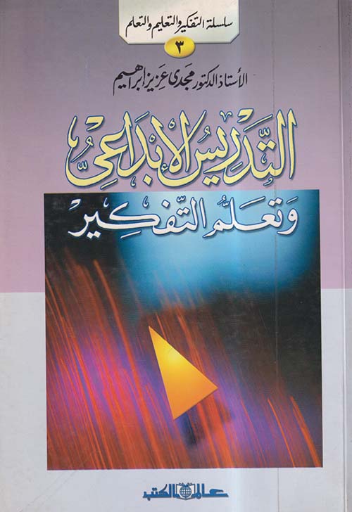 التدريس الإبداعي وتعلم التفكير