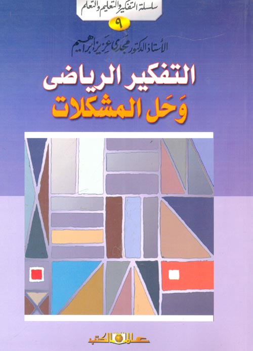 التفكير الرياضي وحل المشكلات