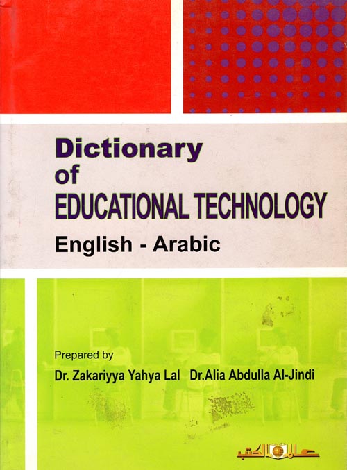 قاموس تكنولوجيا التعليم " إنجليزي - عربي "