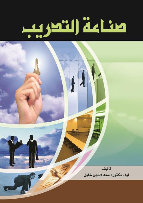 صناعة التدريب