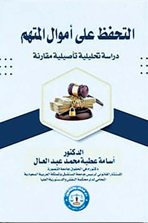 التحفظ علي أموال المتهم " دراسة تحليلية تأصيلية مقارنة "