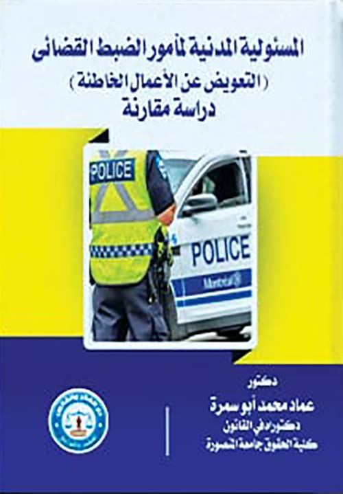 المسئولية المدنية لمآمور الضبط القضائي " التعويض عن الأعمال الخاطئة "