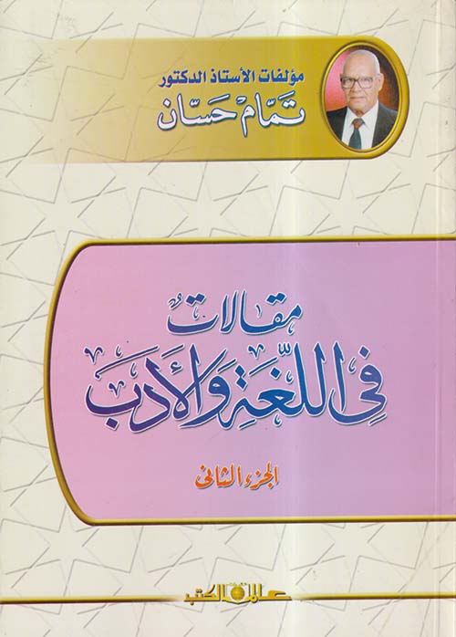 مقالات في اللغة والأدب ؛ الجزء الثاني
