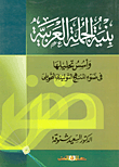 بنية الجملة العربية وأسس تحليلها في ضوء المنهج التوليدي التحويلي