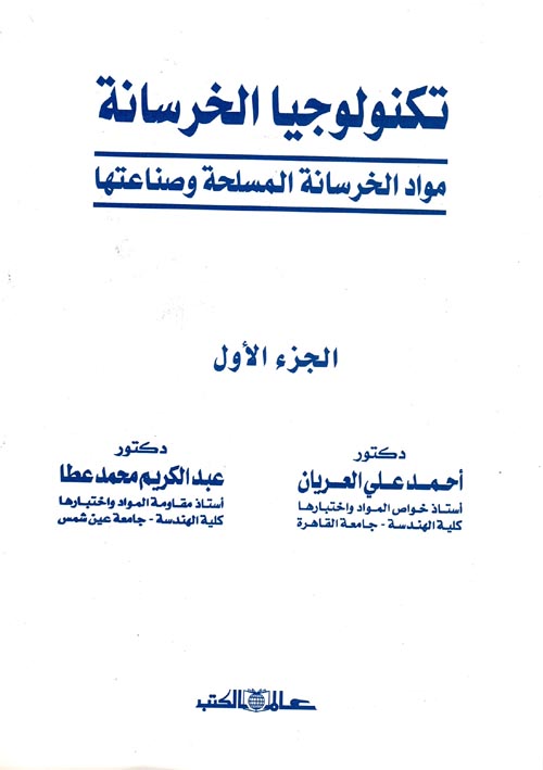 تكنولوجيا الخرسانة