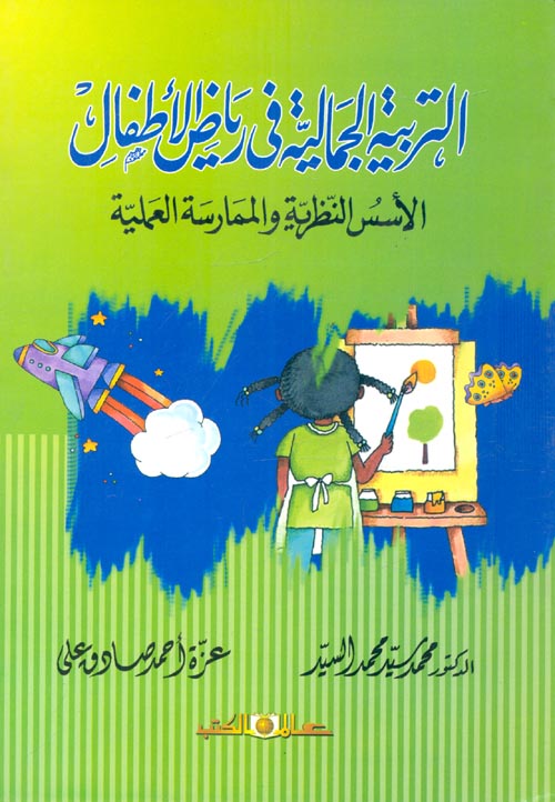 التربية الجمالية فى رياض الأطفال "الأسس النظرية والممارسة العملية"