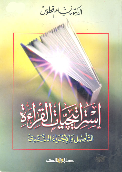 إستراتيجيات القراءة "التأصيل النقدى والإجراء"