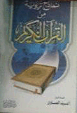 نماذج تربوية من القرآن الكريم