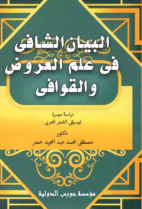 البيان الشافي في علم العروض والقوافي "دراسة ميسرة لموسيقي الشعر العربي"