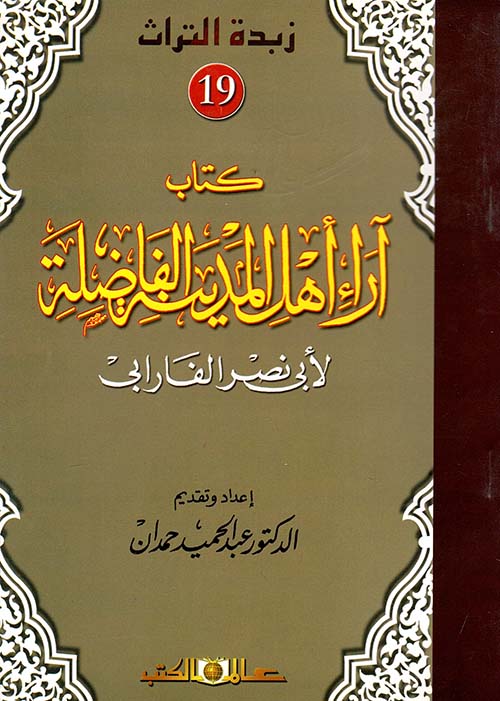 آراء أهل المدينة الفاضلة " الجزء التاسع عشر "