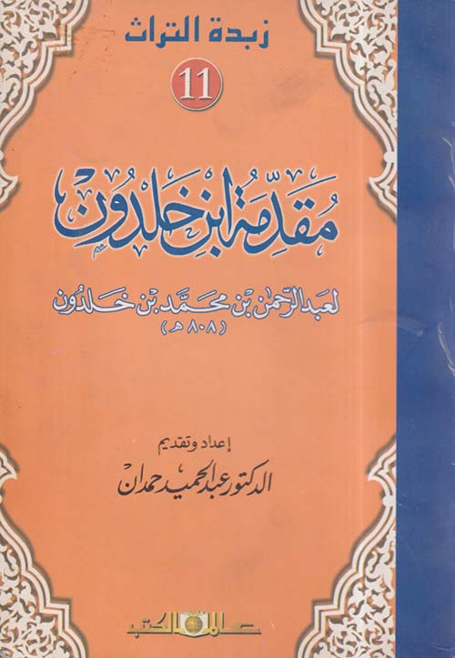 مقدمة ابن خلدون ؛ الجزء الحادي عشر