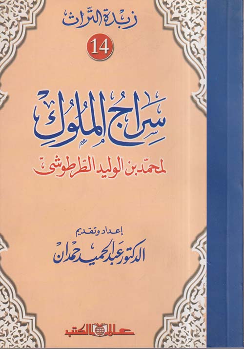 سراج الملوك 14